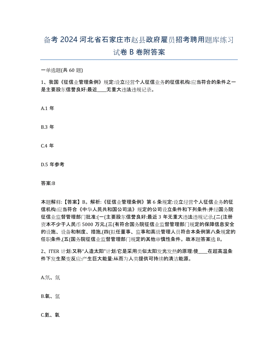 备考2024河北省石家庄市赵县政府雇员招考聘用题库练习试卷B卷附答案_第1页