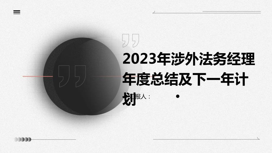 2023年涉外法务经理年度总结及下一年计划_第1页