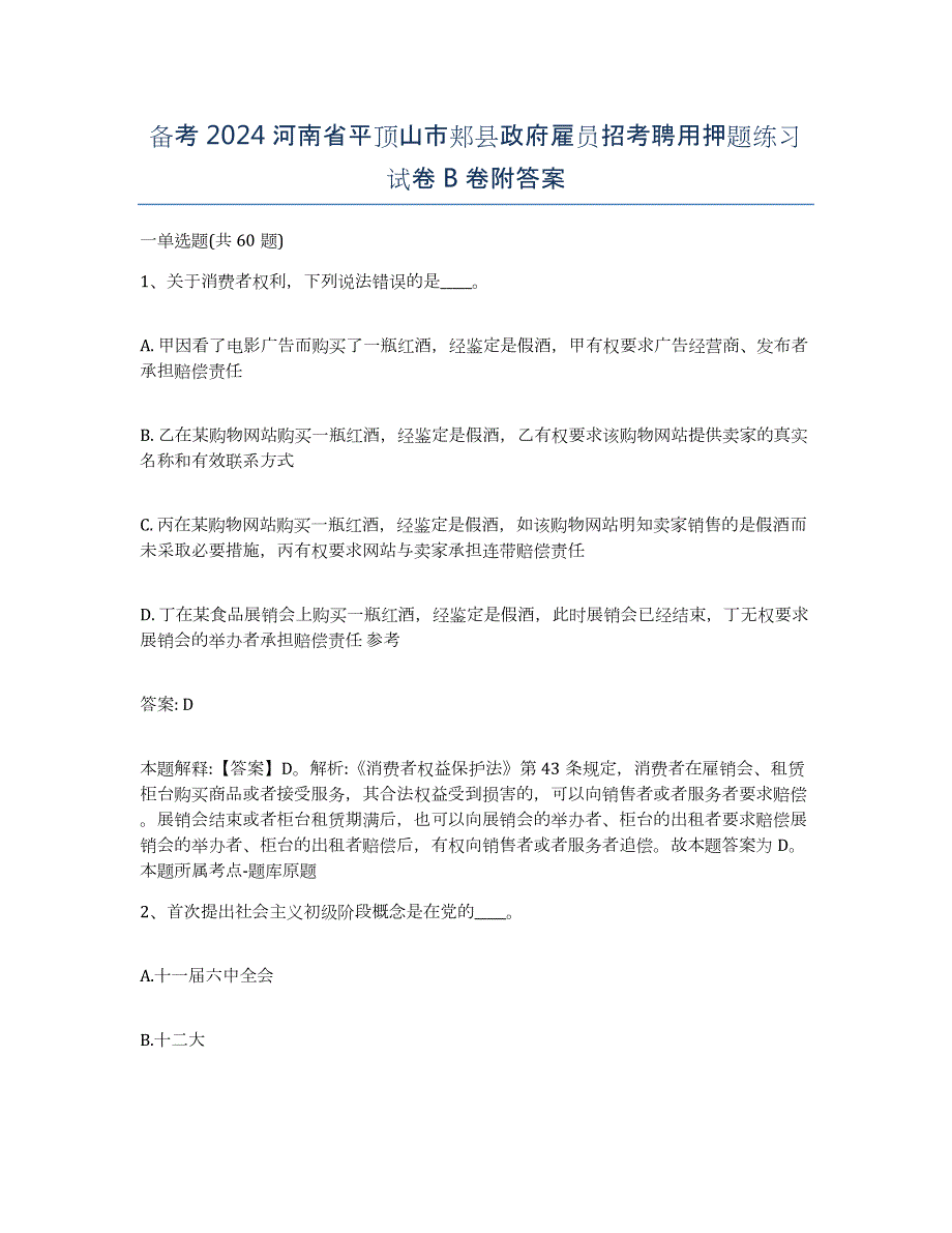 备考2024河南省平顶山市郏县政府雇员招考聘用押题练习试卷B卷附答案_第1页