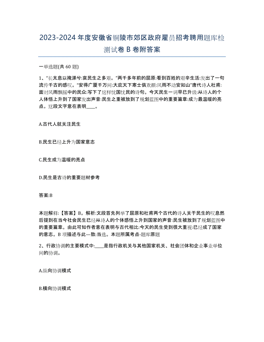 2023-2024年度安徽省铜陵市郊区政府雇员招考聘用题库检测试卷B卷附答案_第1页