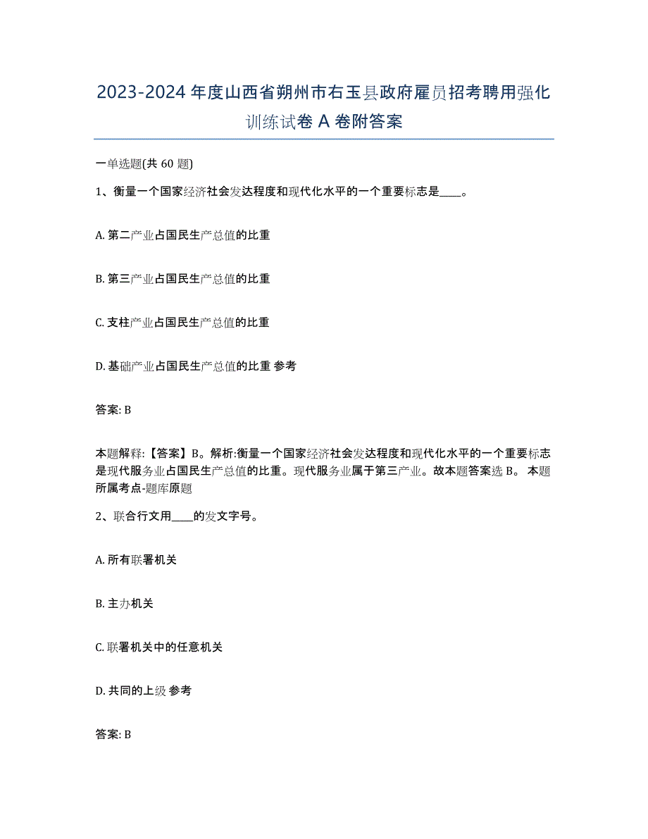 2023-2024年度山西省朔州市右玉县政府雇员招考聘用强化训练试卷A卷附答案_第1页