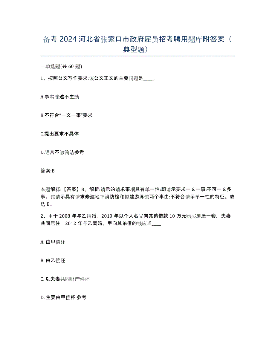 备考2024河北省张家口市政府雇员招考聘用题库附答案（典型题）_第1页