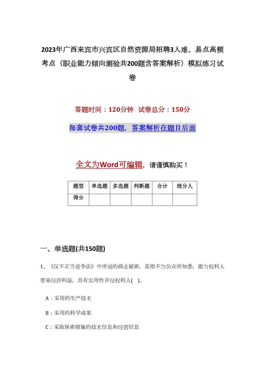 2023年广西来宾市兴宾区自然资源局招聘3人难、易点高频考点（职业能力倾向测验共200题含答案解析）模拟练习试卷_第1页