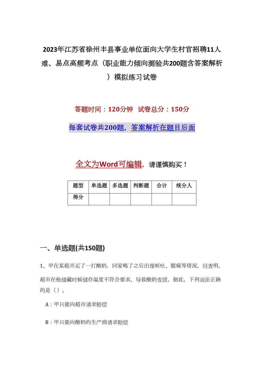 2023年江苏省徐州丰县事业单位面向大学生村官招聘11人难、易点高频考点（职业能力倾向测验共200题含答案解析）模拟练习试卷_第1页