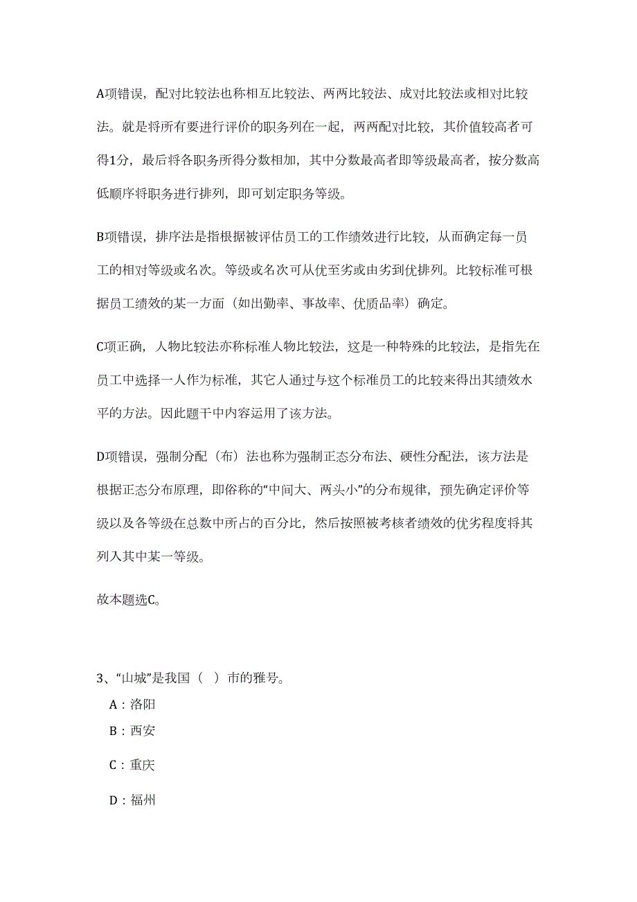 2023年江苏省徐州丰县事业单位面向大学生村官招聘11人难、易点高频考点（职业能力倾向测验共200题含答案解析）模拟练习试卷_第3页