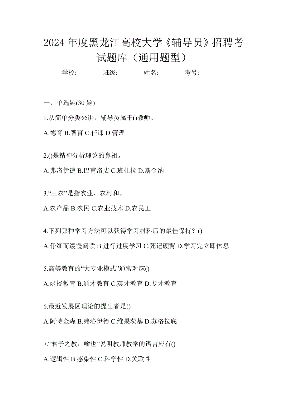 2024年度黑龙江高校大学《辅导员》招聘考试题库（通用题型）_第1页