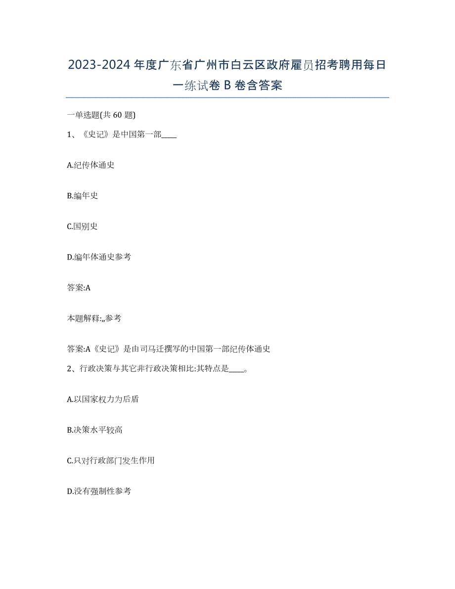 2023-2024年度广东省广州市白云区政府雇员招考聘用每日一练试卷B卷含答案_第1页