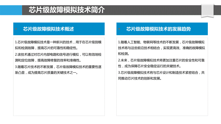 芯片级故障模拟技术_第4页