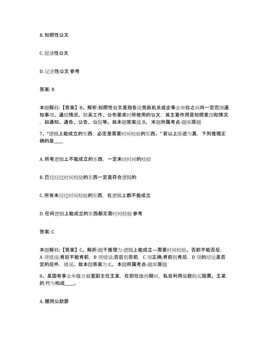 2023-2024年度安徽省滁州市凤阳县政府雇员招考聘用题库附答案（典型题）_第4页