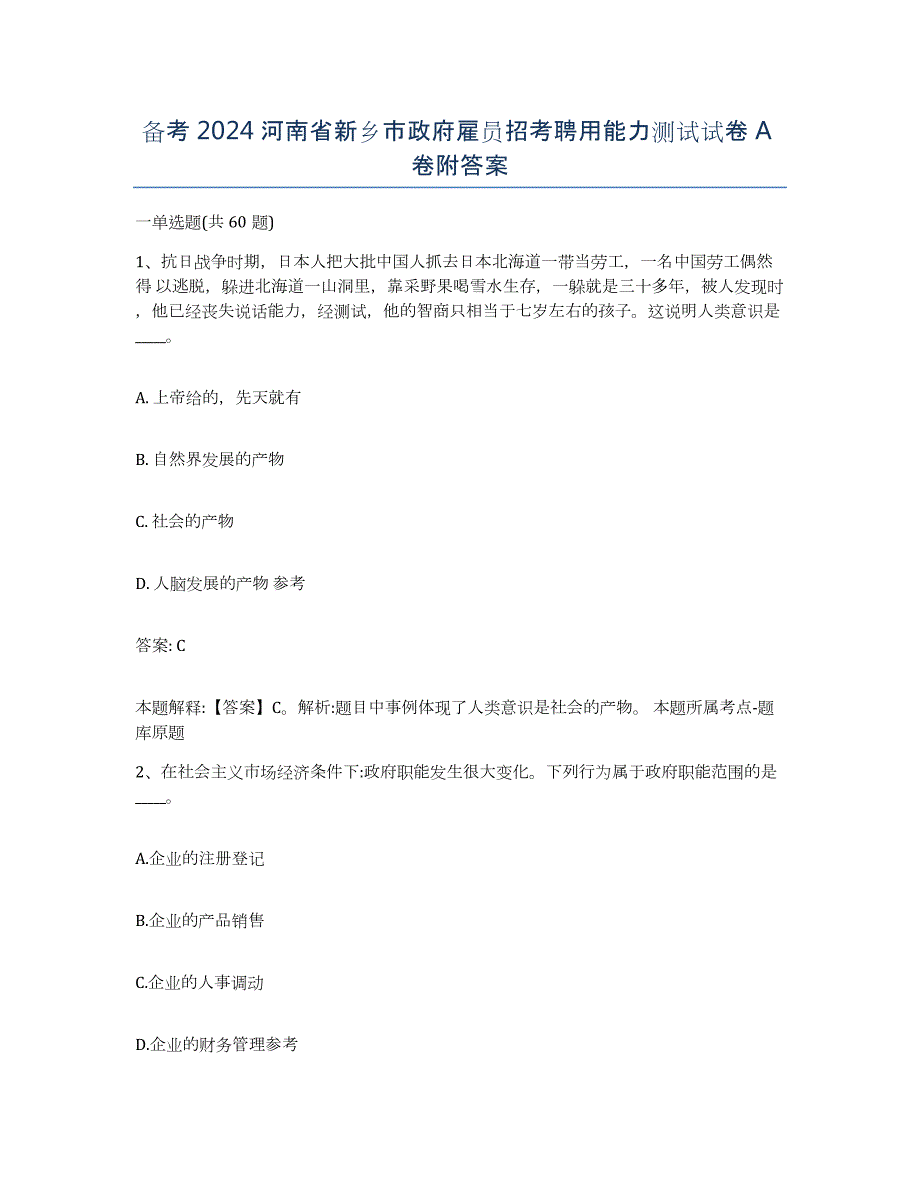 备考2024河南省新乡市政府雇员招考聘用能力测试试卷A卷附答案_第1页