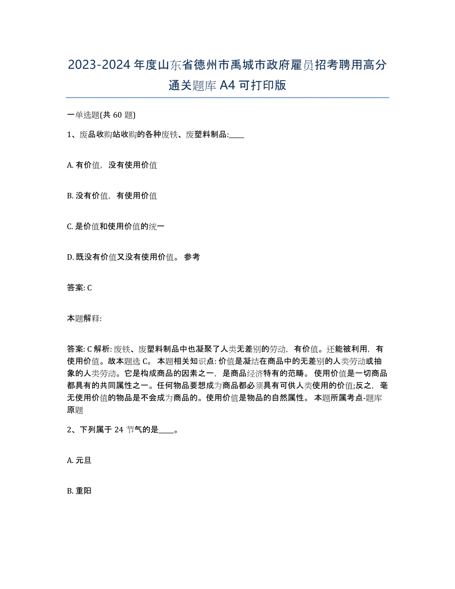 2023-2024年度山东省德州市禹城市政府雇员招考聘用高分通关题库A4可打印版_第1页