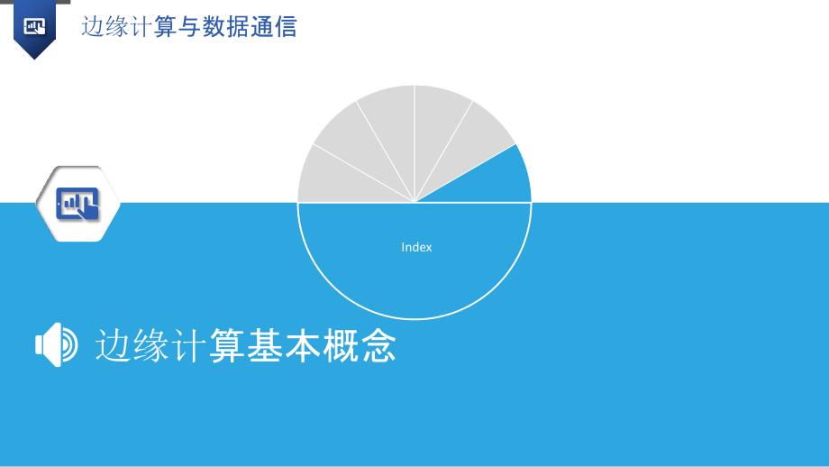 边缘计算与数据通信_第3页