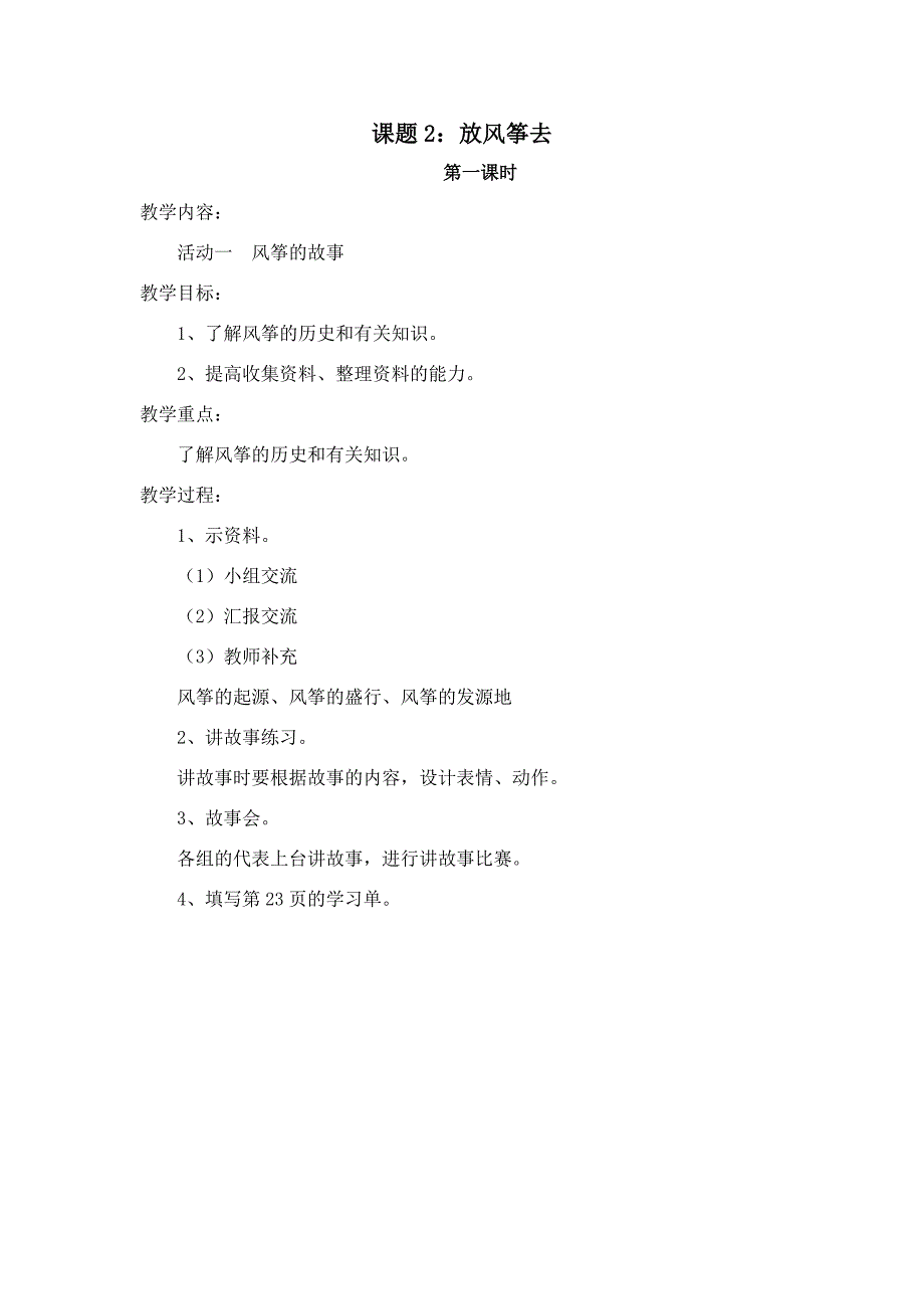 沪科黔科版综合实践活动四年级上册 课题4放风筝去 教案（共4课时）_第1页