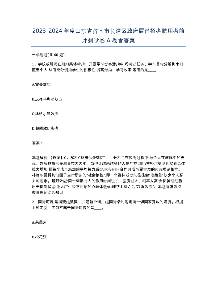 2023-2024年度山东省济南市长清区政府雇员招考聘用考前冲刺试卷A卷含答案_第1页