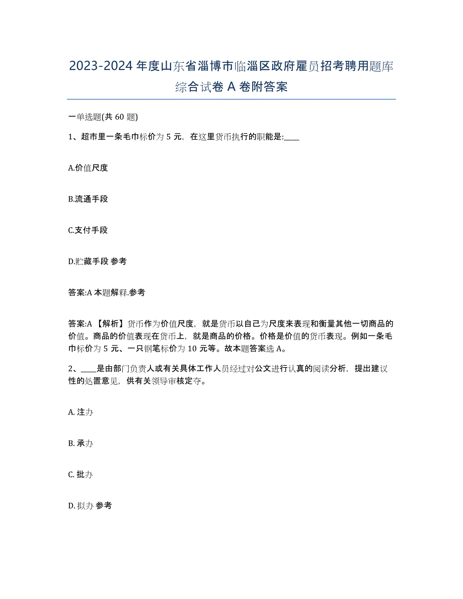 2023-2024年度山东省淄博市临淄区政府雇员招考聘用题库综合试卷A卷附答案_第1页