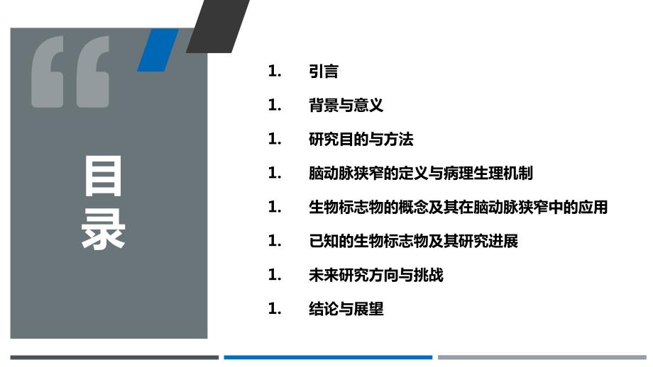 脑动脉狭窄的生物标志物研究_第2页