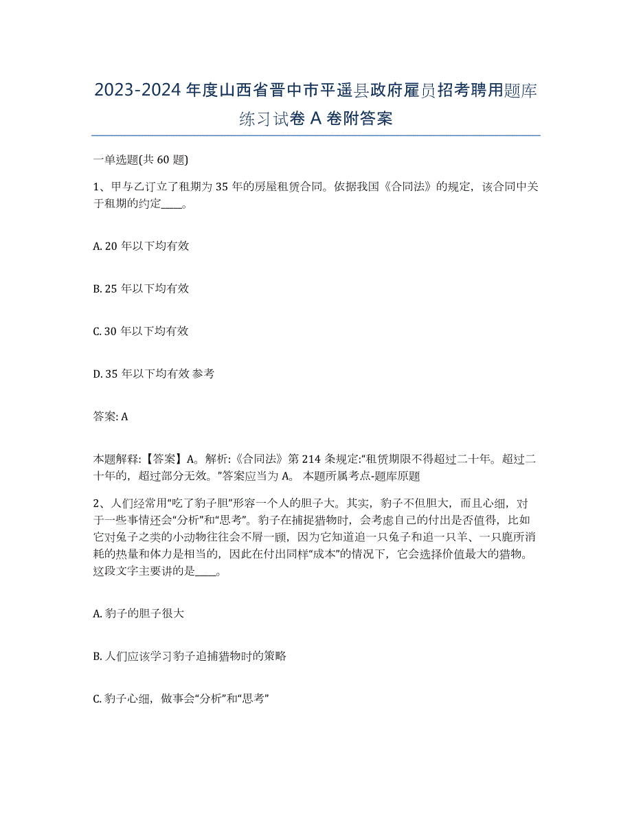 2023-2024年度山西省晋中市平遥县政府雇员招考聘用题库练习试卷A卷附答案_第1页