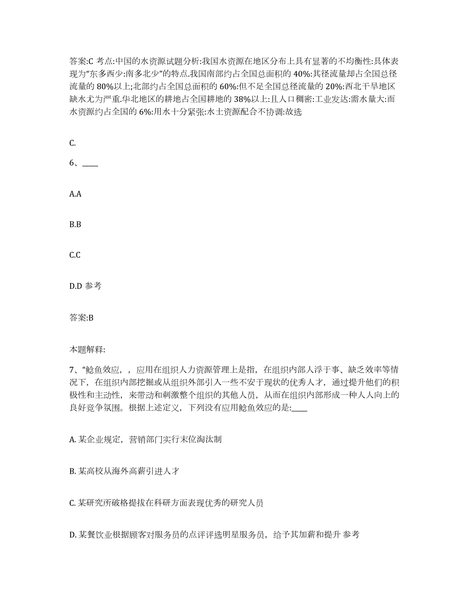 2023-2024年度山西省晋中市平遥县政府雇员招考聘用题库练习试卷A卷附答案_第4页