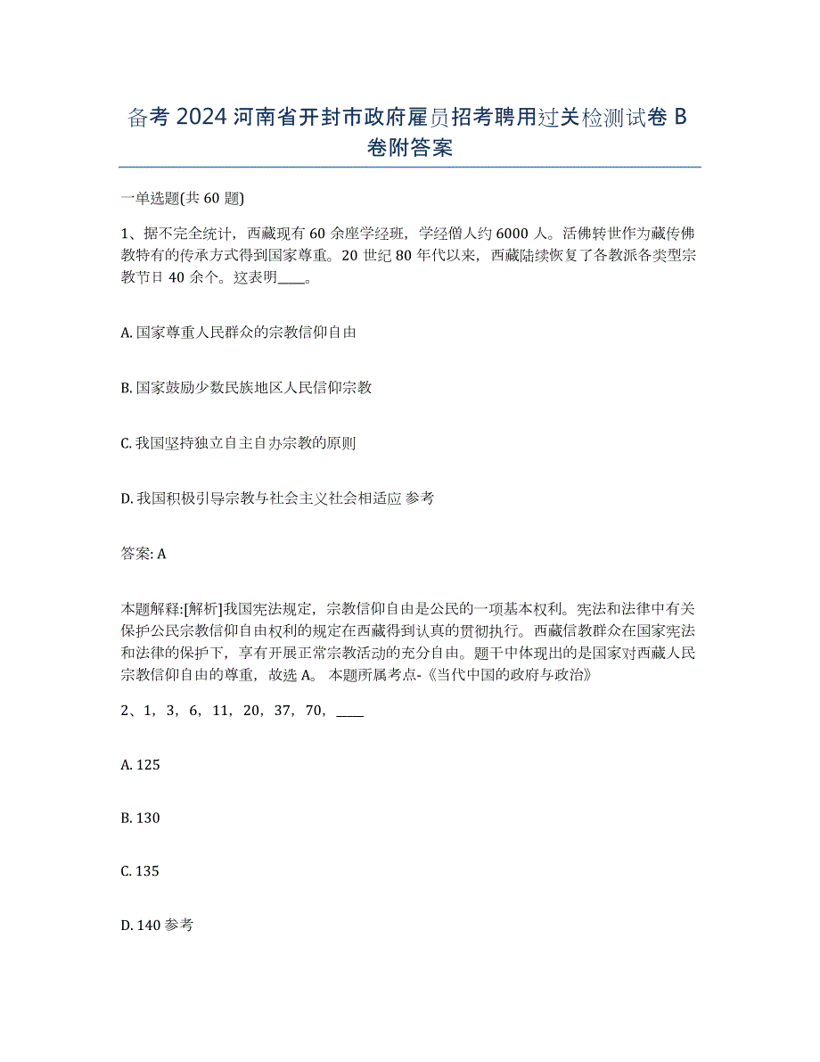 备考2024河南省开封市政府雇员招考聘用过关检测试卷B卷附答案_第1页