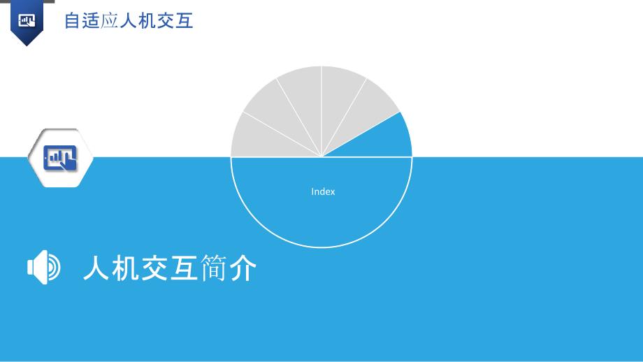 自适应人机交互_第3页