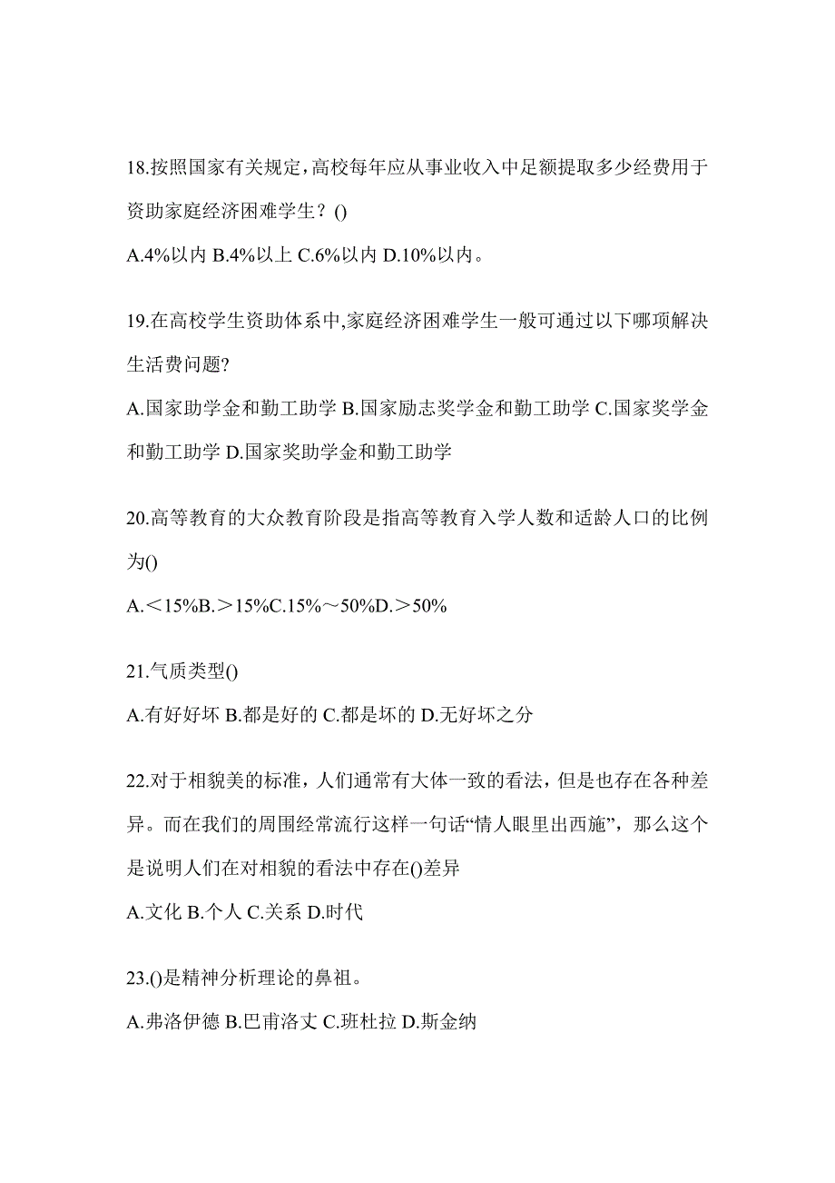 2024四川省高校大学《辅导员》招聘考试辅导资料（通用题）_第4页