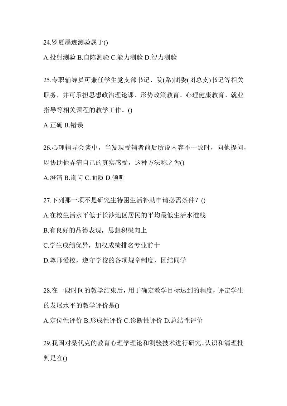 2024四川省高校大学《辅导员》招聘考试辅导资料（通用题）_第5页