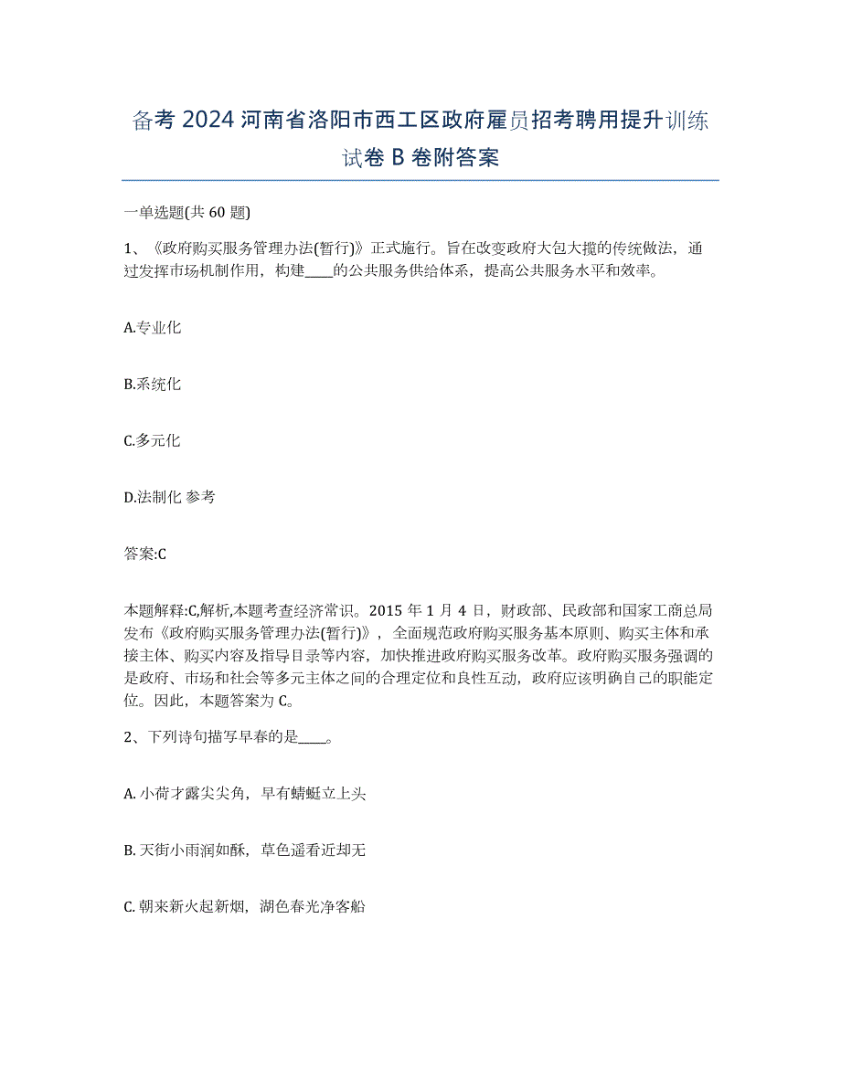 备考2024河南省洛阳市西工区政府雇员招考聘用提升训练试卷B卷附答案_第1页