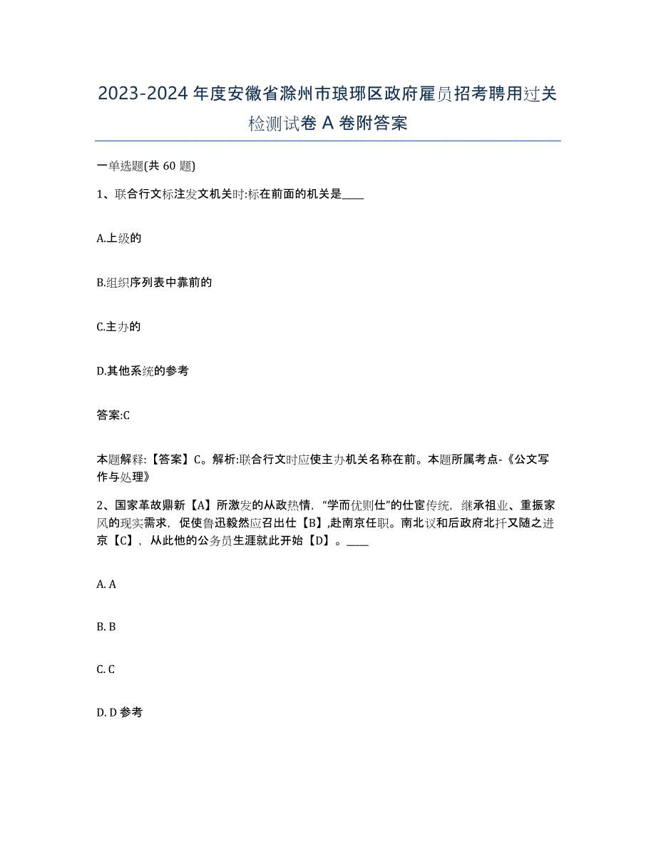 2023-2024年度安徽省滁州市琅琊区政府雇员招考聘用过关检测试卷A卷附答案_第1页