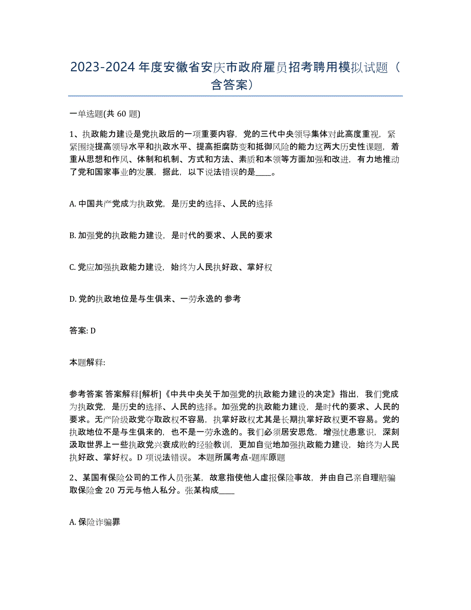 2023-2024年度安徽省安庆市政府雇员招考聘用模拟试题（含答案）_第1页