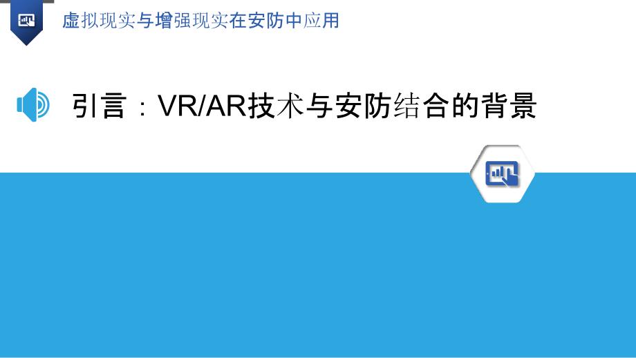 虚拟现实与增强现实在安防中应用_第3页