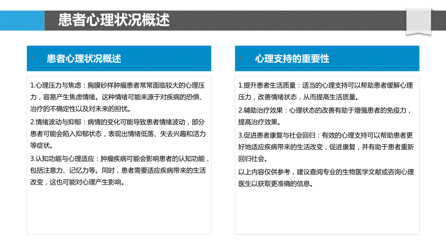 胸膜砂样肿瘤患者的心理支持_第4页