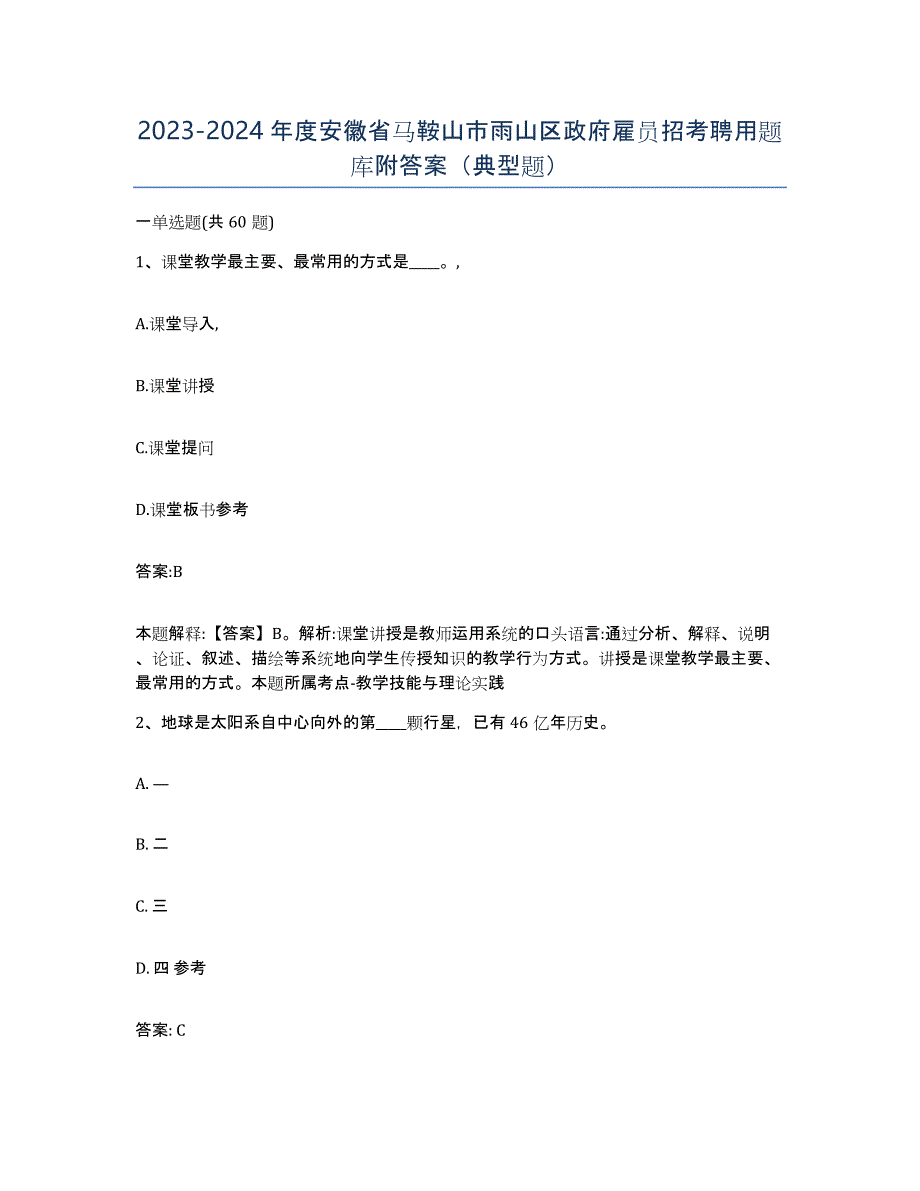 2023-2024年度安徽省马鞍山市雨山区政府雇员招考聘用题库附答案（典型题）_第1页