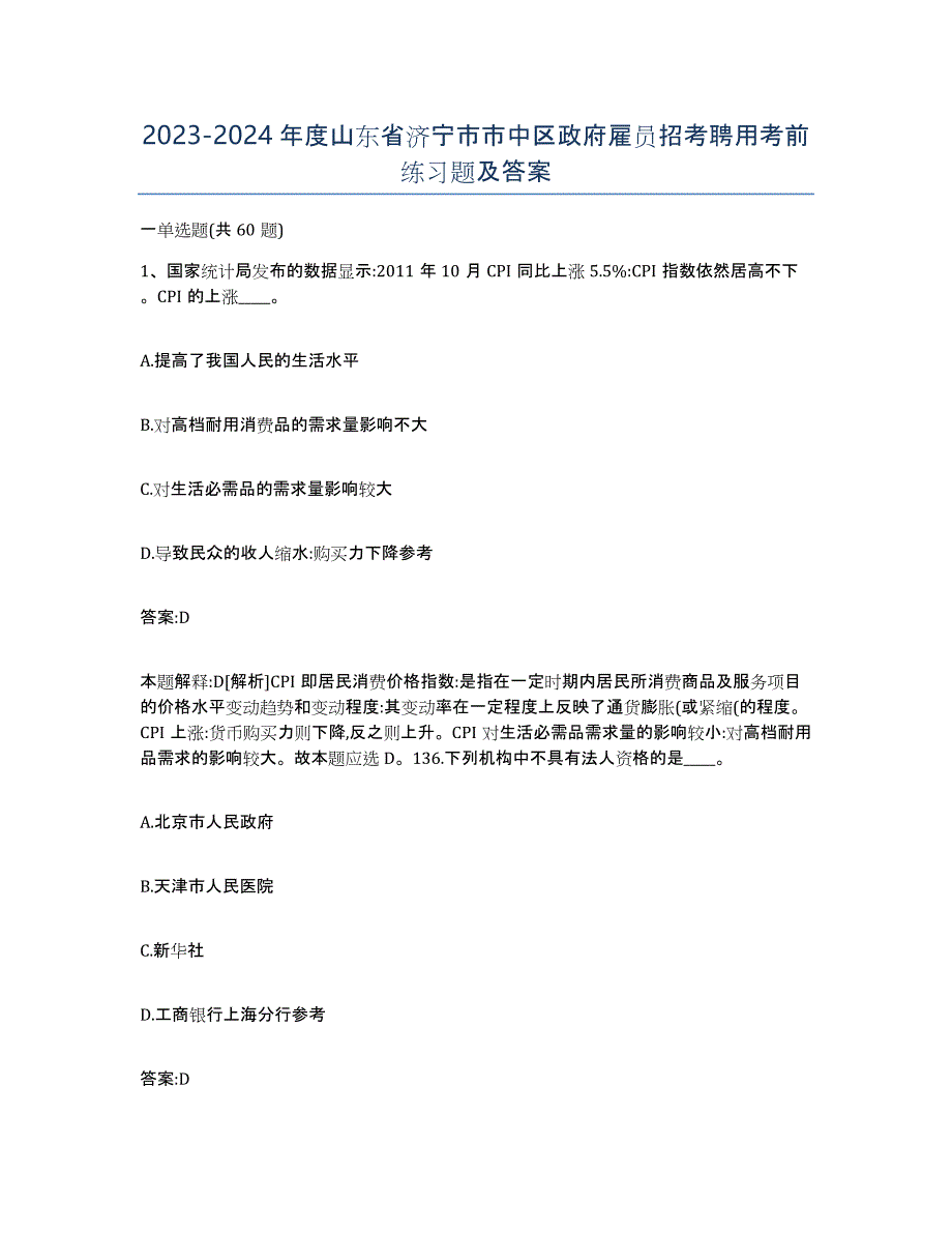 2023-2024年度山东省济宁市市中区政府雇员招考聘用考前练习题及答案_第1页