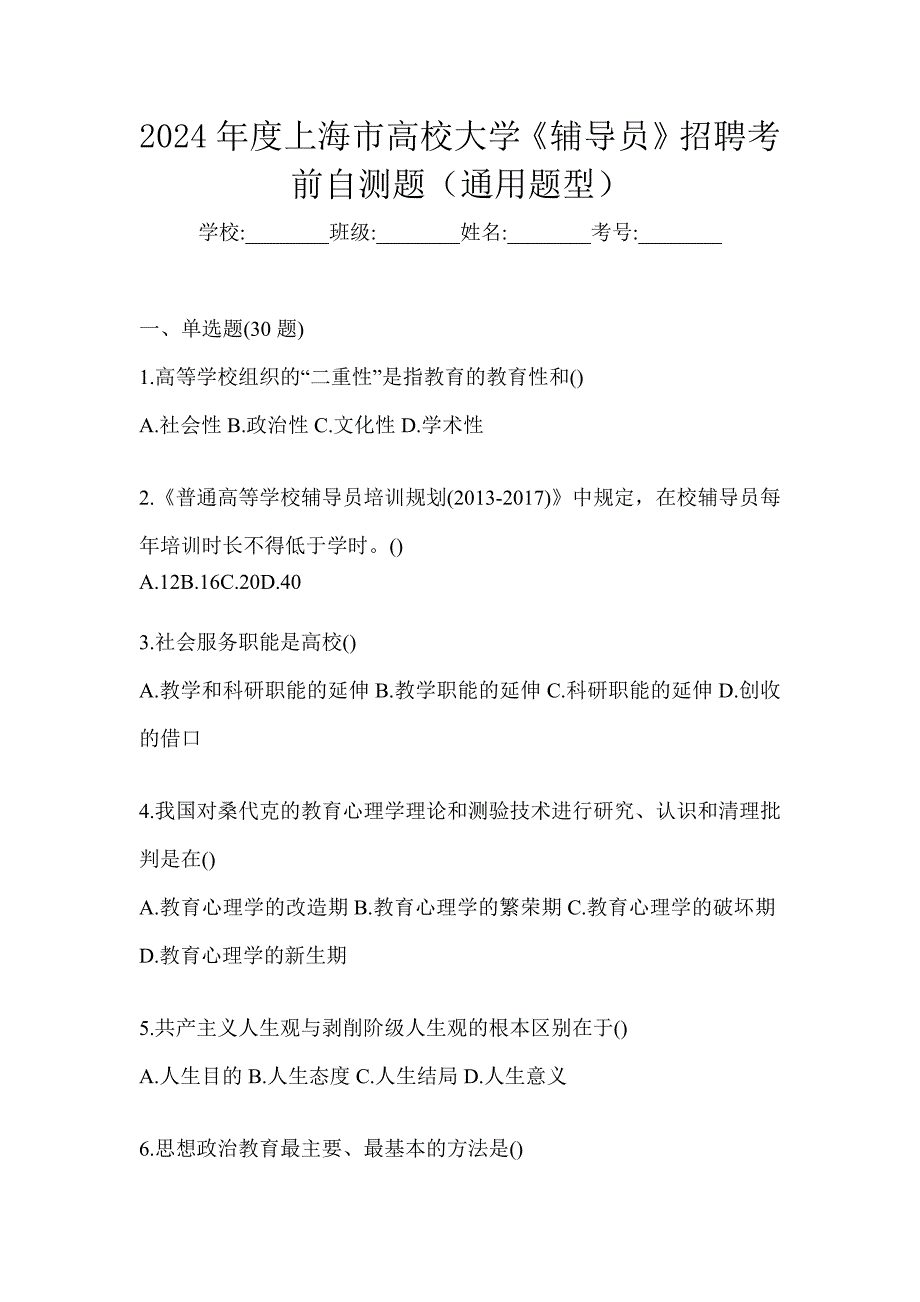 2024年度上海市高校大学《辅导员》招聘考前自测题（通用题型）_第1页