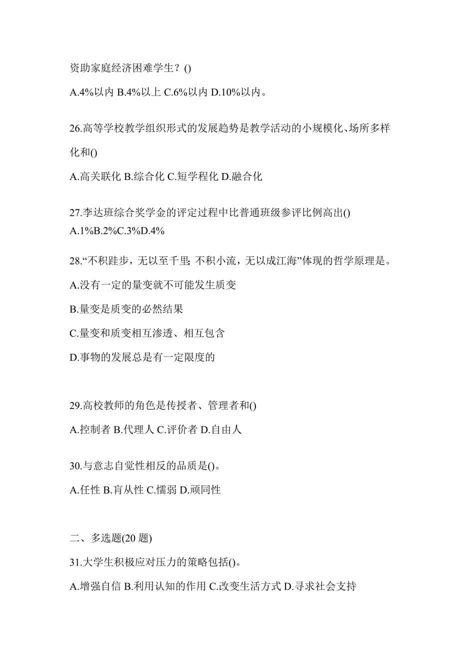 2024年度上海市高校大学《辅导员》招聘考前自测题（通用题型）_第5页