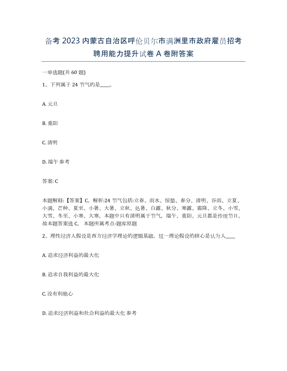 备考2023内蒙古自治区呼伦贝尔市满洲里市政府雇员招考聘用能力提升试卷A卷附答案_第1页