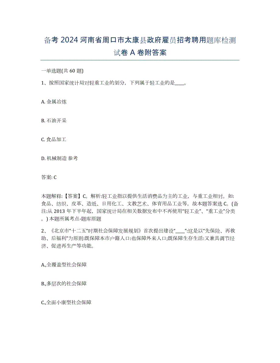 备考2024河南省周口市太康县政府雇员招考聘用题库检测试卷A卷附答案_第1页