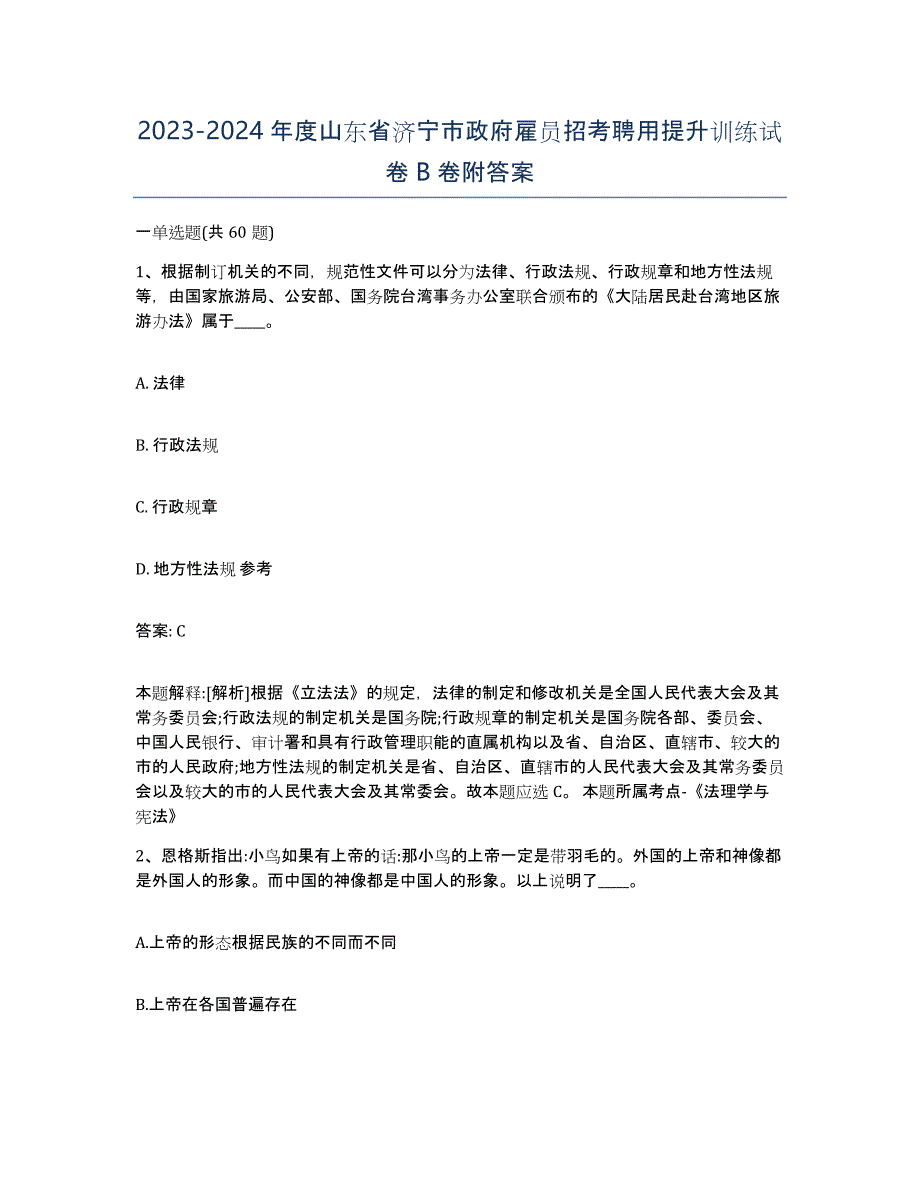 2023-2024年度山东省济宁市政府雇员招考聘用提升训练试卷B卷附答案_第1页