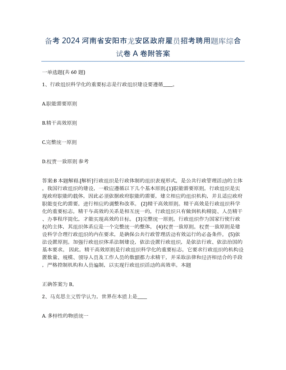 备考2024河南省安阳市龙安区政府雇员招考聘用题库综合试卷A卷附答案_第1页