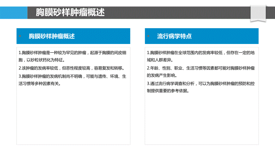 胸膜砂样肿瘤预防策略研究_第4页