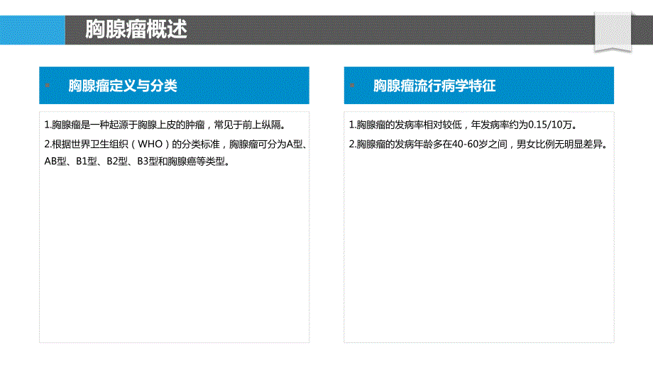 胸腺瘤护理与康复研究_第4页