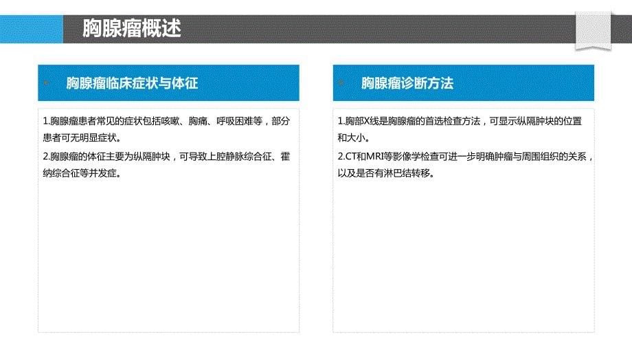 胸腺瘤护理与康复研究_第5页