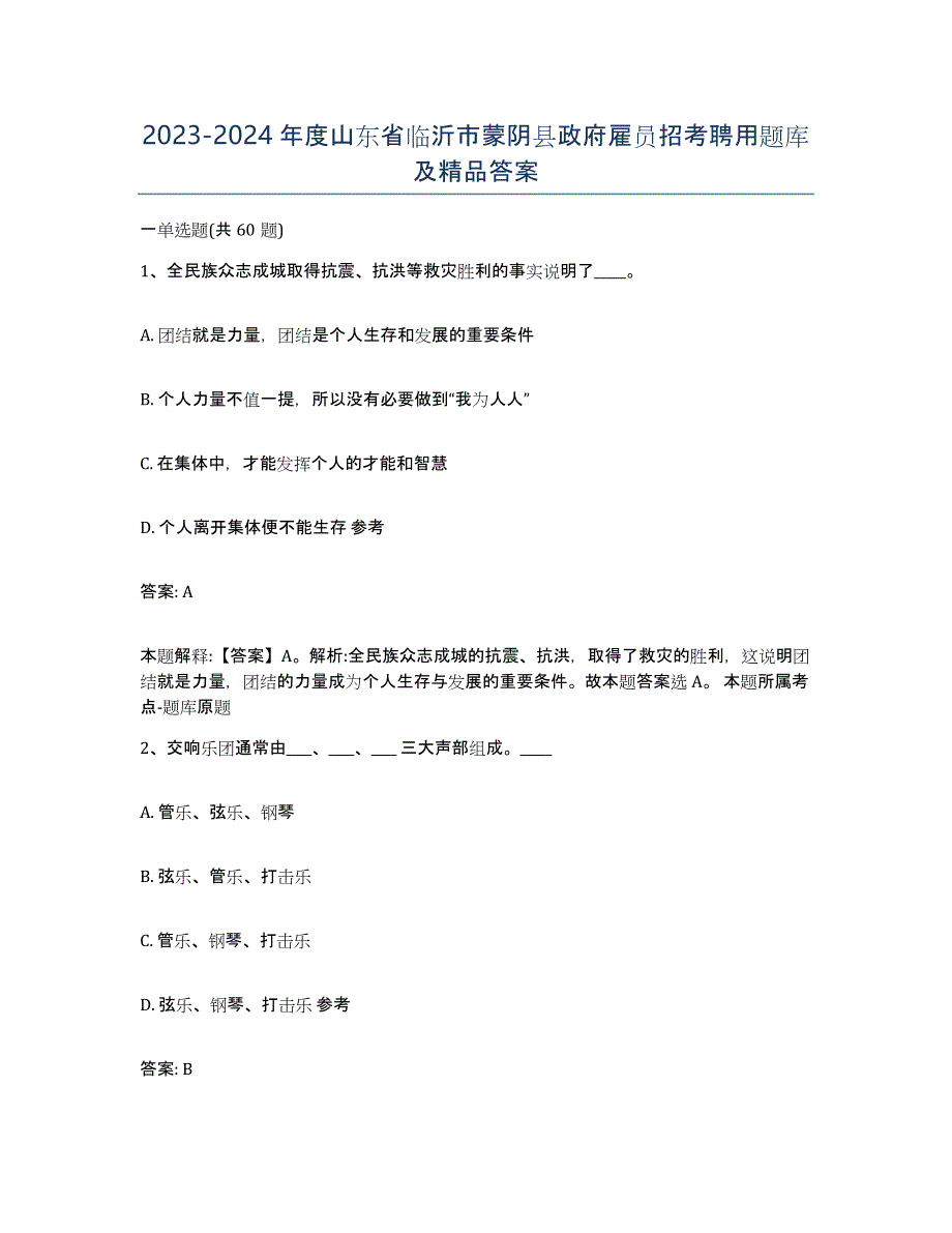 2023-2024年度山东省临沂市蒙阴县政府雇员招考聘用题库及答案_第1页