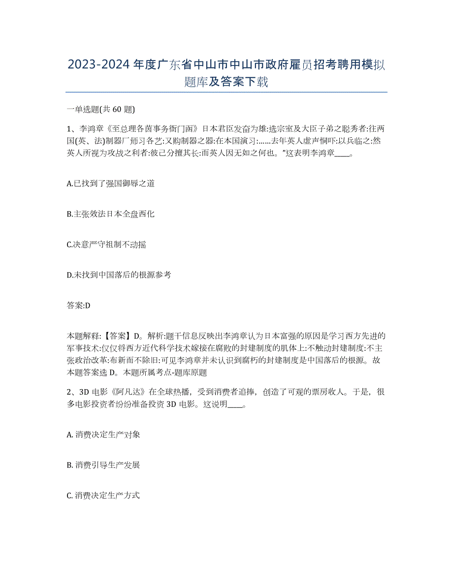 2023-2024年度广东省中山市中山市政府雇员招考聘用模拟题库及答案_第1页