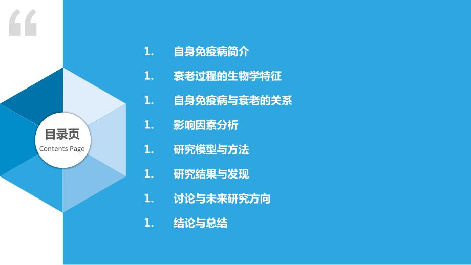 自身免疫病与衰老过程研究_第2页