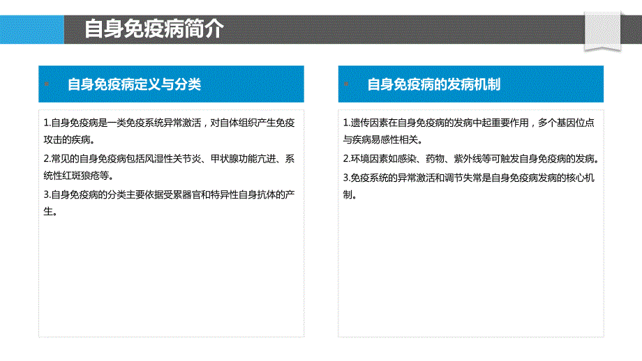 自身免疫病与衰老过程研究_第4页