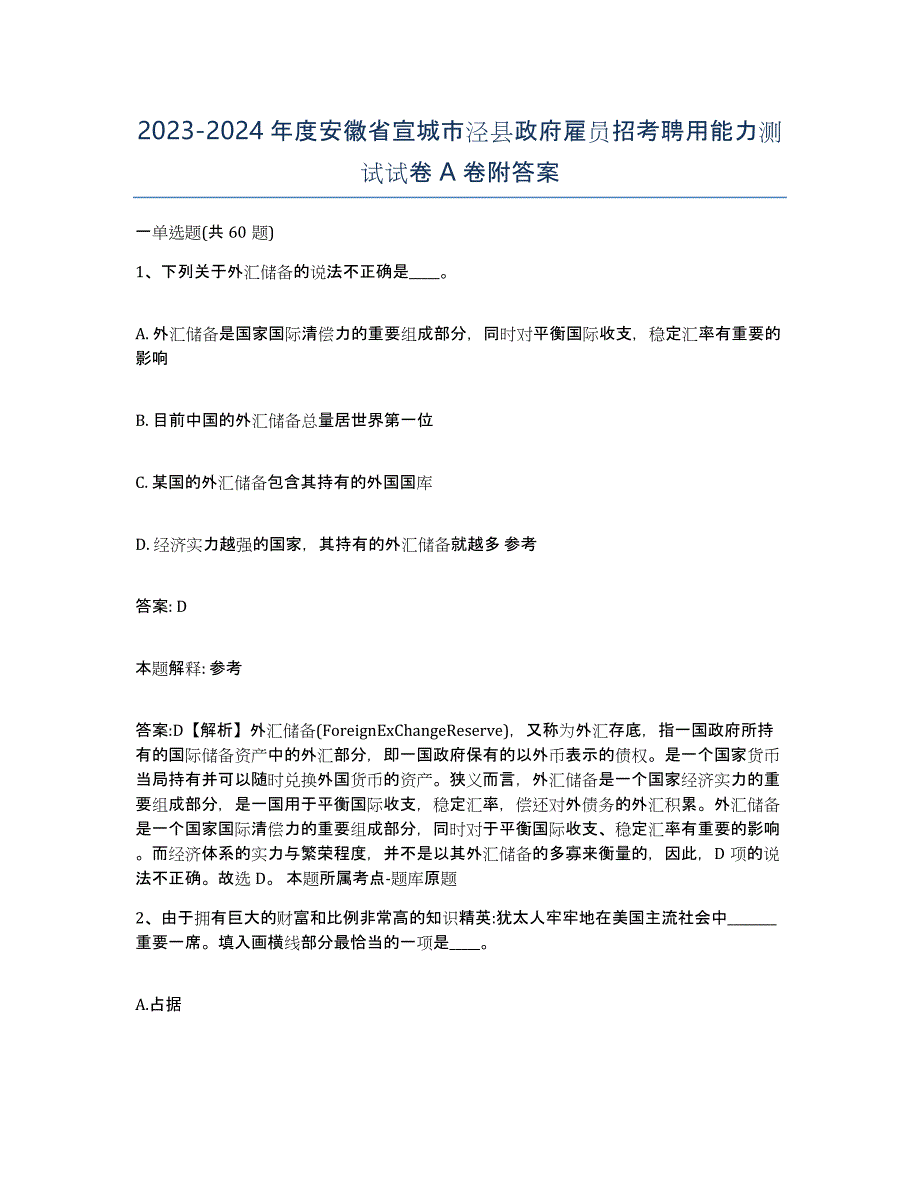 2023-2024年度安徽省宣城市泾县政府雇员招考聘用能力测试试卷A卷附答案_第1页