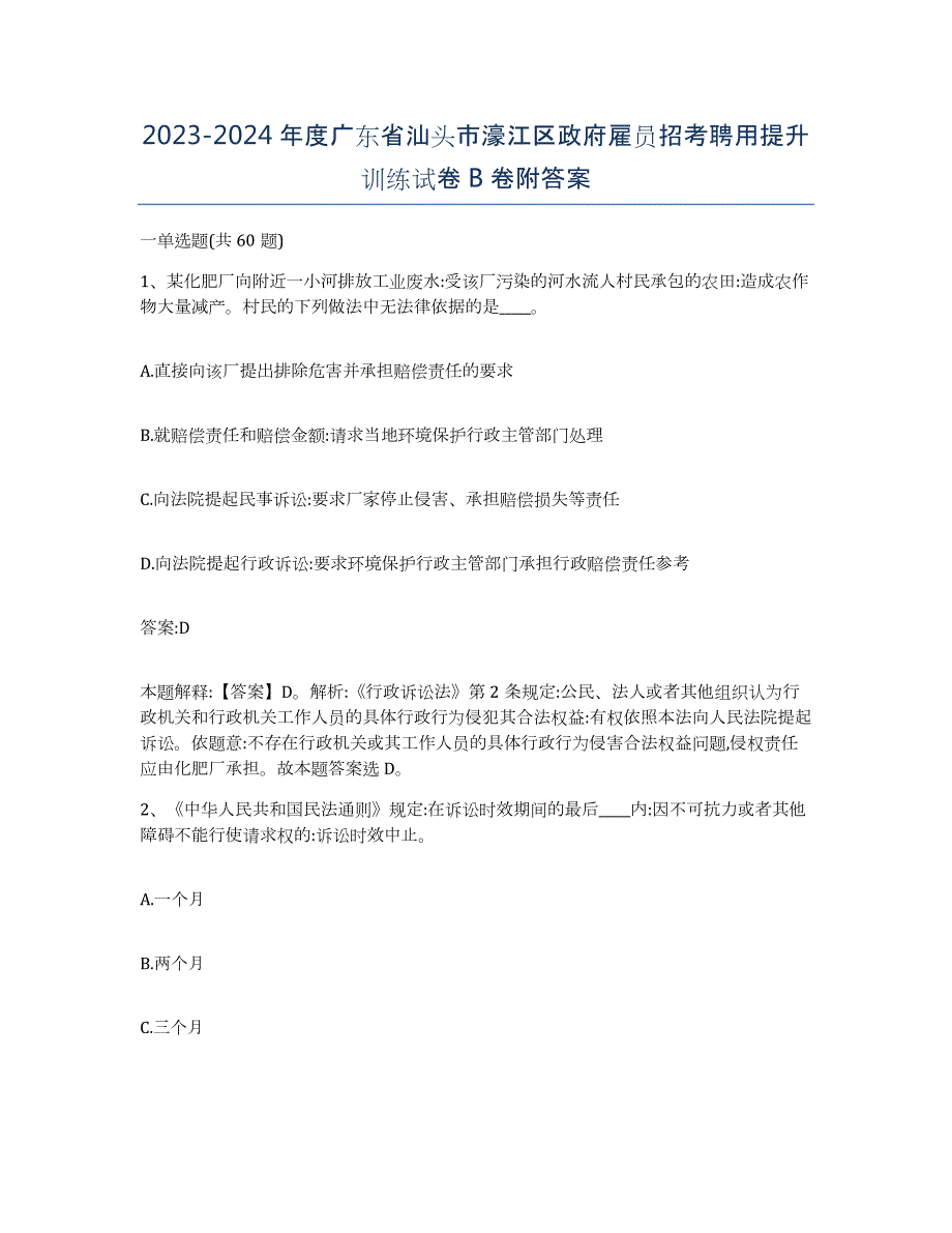 2023-2024年度广东省汕头市濠江区政府雇员招考聘用提升训练试卷B卷附答案_第1页