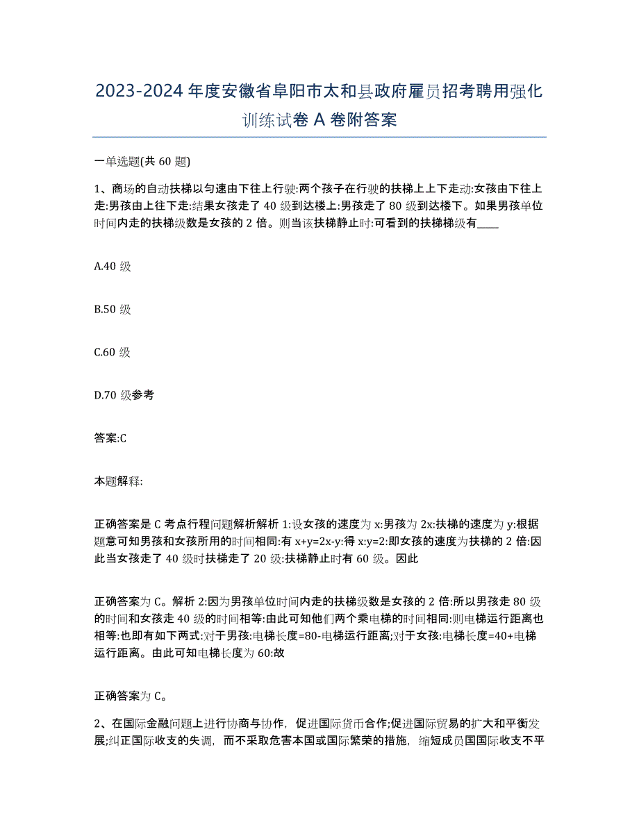 2023-2024年度安徽省阜阳市太和县政府雇员招考聘用强化训练试卷A卷附答案_第1页