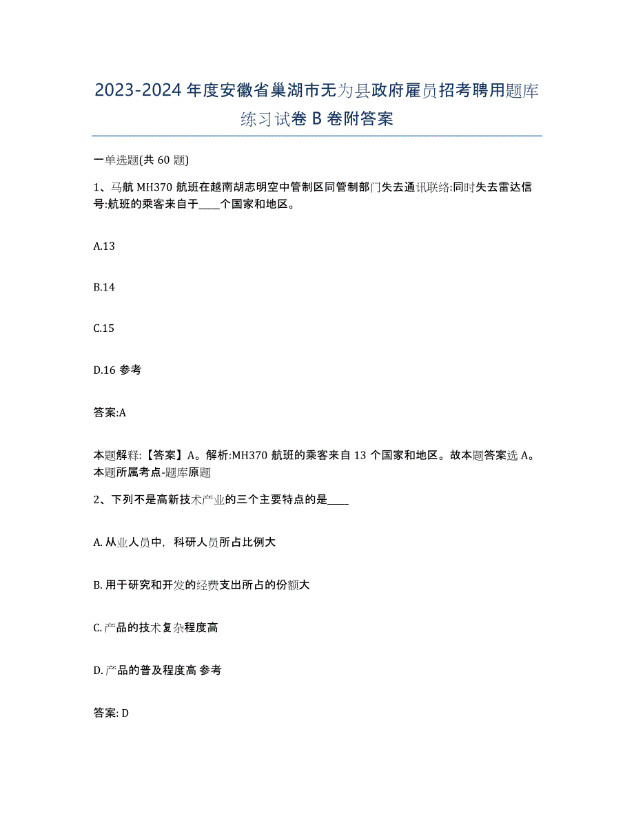 2023-2024年度安徽省巢湖市无为县政府雇员招考聘用题库练习试卷B卷附答案_第1页